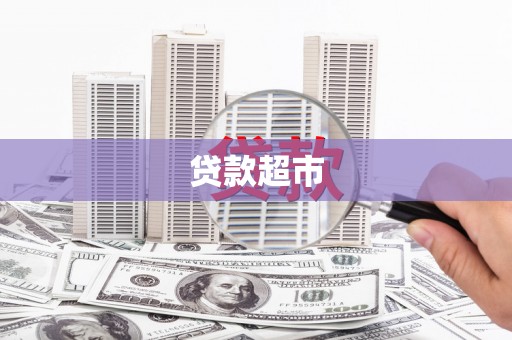 大武贷款超市