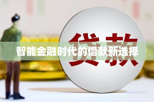 大武智能金融时代的借款新选择