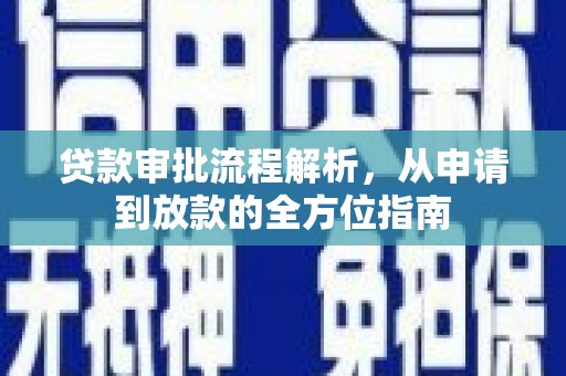 大武贷款审批流程解析，从申请到放款的全方位指南