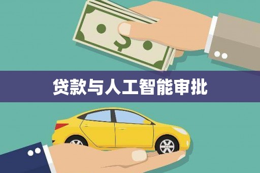 大武贷款与人工智能审批