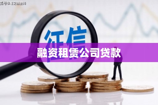 大武融资租赁公司贷款