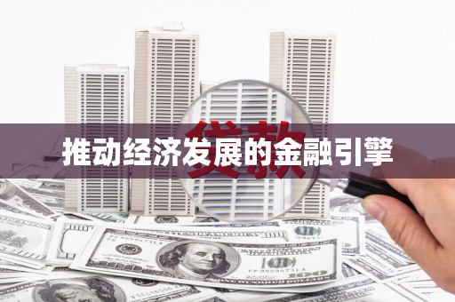 大武推动经济发展的金融引擎