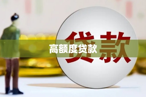 大武高额度贷款