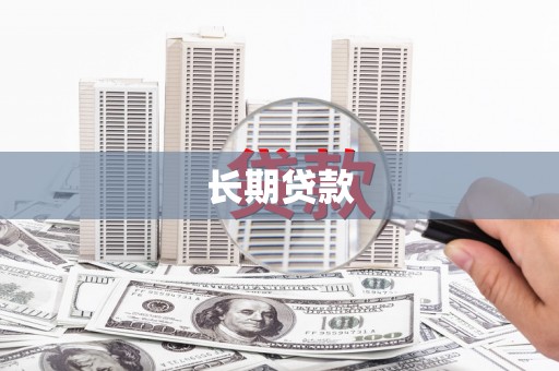 大武长期贷款