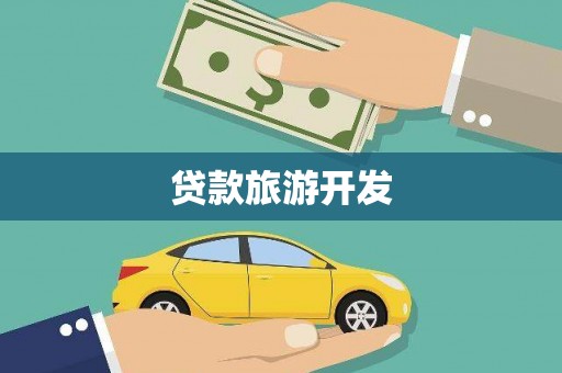 大武贷款旅游开发
