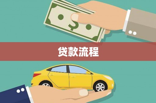 大武贷款流程