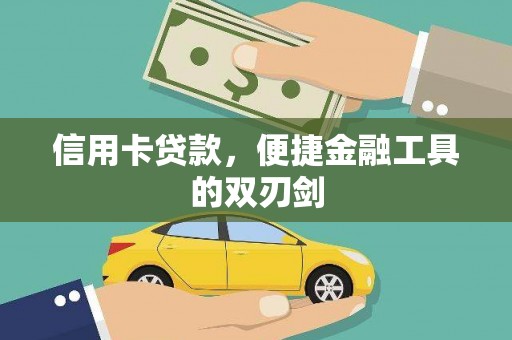 大武信用卡贷款，便捷金融工具的双刃剑