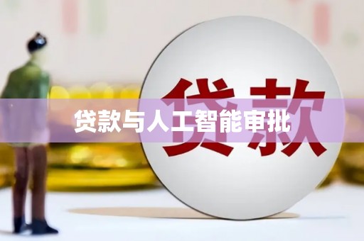 大武贷款与人工智能审批