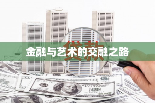 大武金融与艺术的交融之路