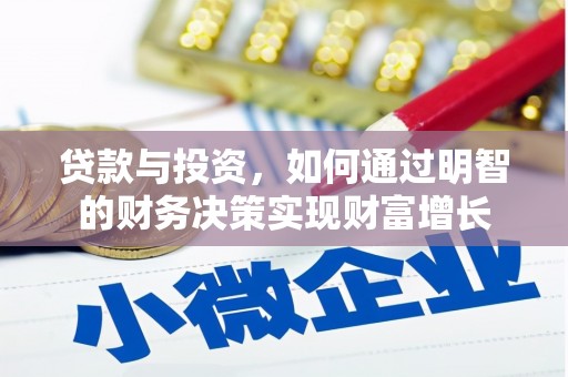 大武贷款与投资，如何通过明智的财务决策实现财富增长