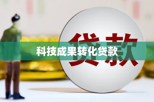 大武科技成果转化贷款