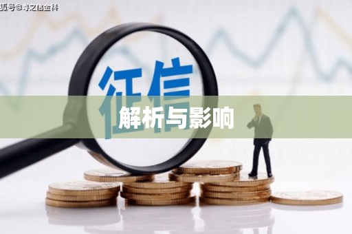 大武解析与影响