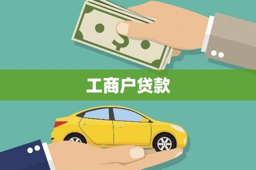 大武工商户贷款