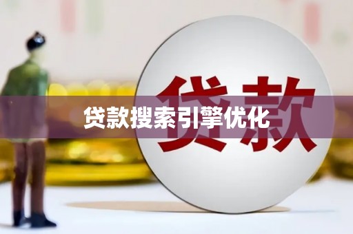 大武贷款搜索引擎优化
