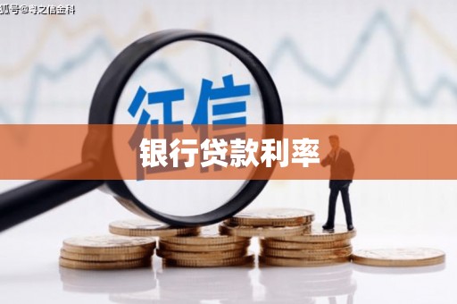 大武银行贷款利率