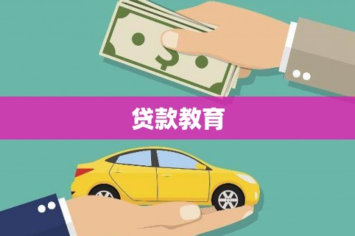 大武贷款教育