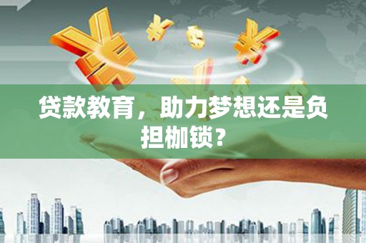 大武贷款教育，助力梦想还是负担枷锁？