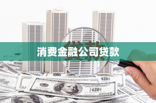 大武消费金融公司贷款