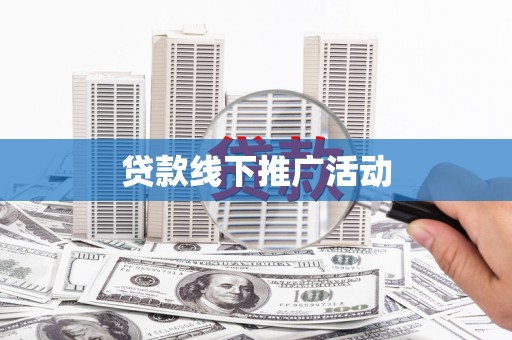 大武贷款线下推广活动