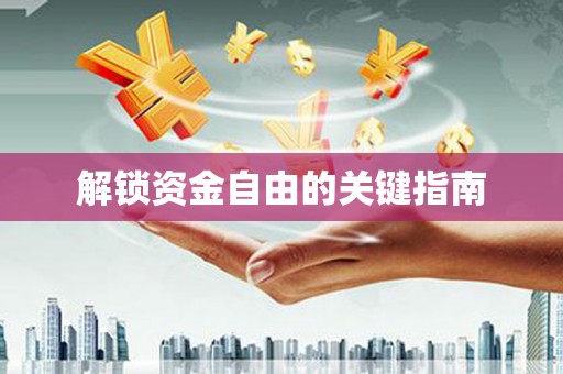 大武解锁资金自由的关键指南
