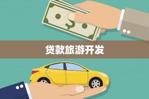 大武贷款旅游开发