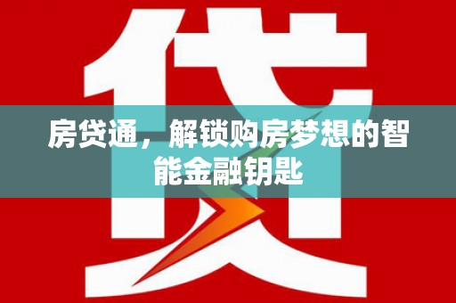 大武房贷通，解锁购房梦想的智能金融钥匙