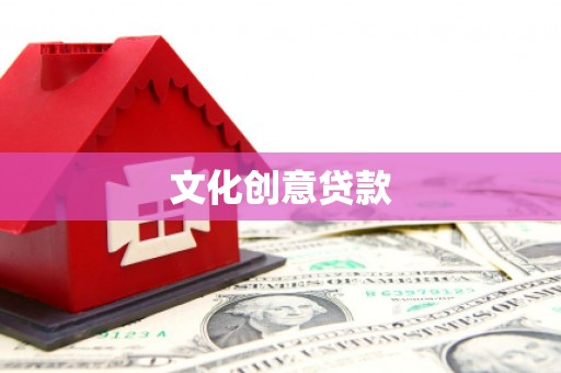 大武文化创意贷款