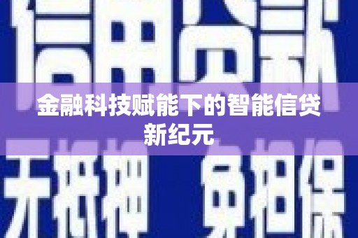大武金融科技赋能下的智能信贷新纪元