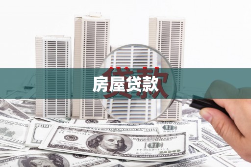 大武房屋贷款