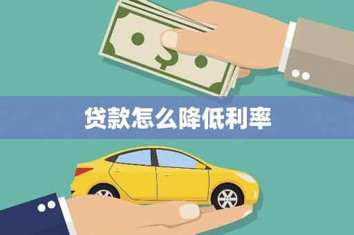 大武贷款怎么降低利率