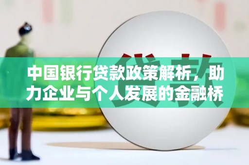 大武中国银行贷款政策解析，助力企业与个人发展的金融桥梁