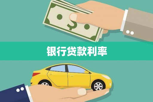 大武银行贷款利率