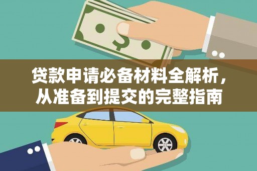 大武贷款申请必备材料全解析，从准备到提交的完整指南