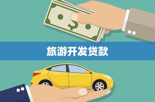 大武旅游开发贷款