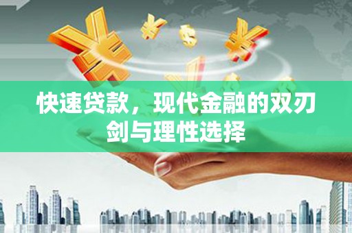 大武快速贷款，现代金融的双刃剑与理性选择
