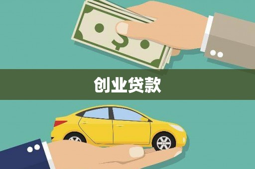 大武创业贷款