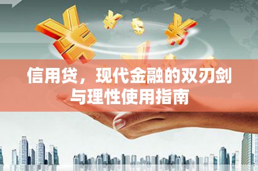 大武信用贷，现代金融的双刃剑与理性使用指南