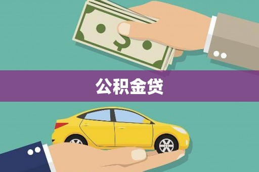 大武公积金贷