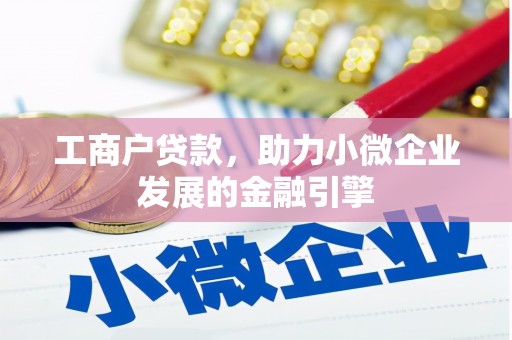 大武工商户贷款，助力小微企业发展的金融引擎