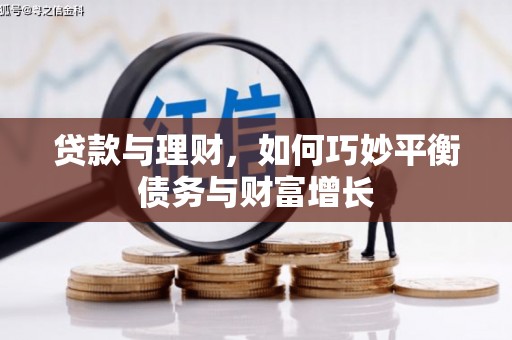 大武贷款与理财，如何巧妙平衡债务与财富增长
