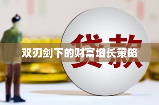大武双刃剑下的财富增长策略