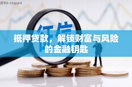 大武抵押贷款，解锁财富与风险的金融钥匙
