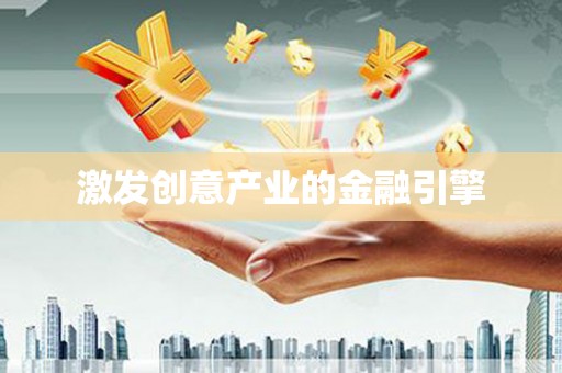 大武激发创意产业的金融引擎