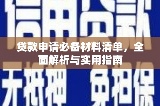 大武贷款申请必备材料清单，全面解析与实用指南