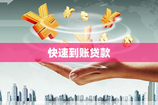 大武快速到账贷款