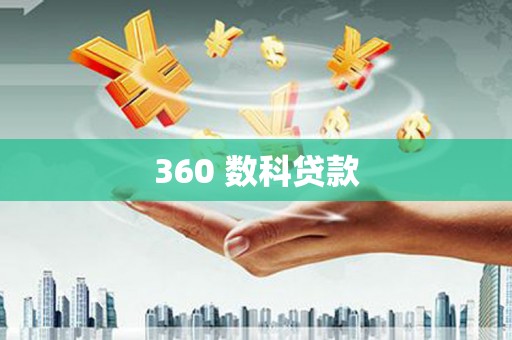 大武360 数科贷款