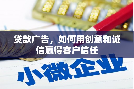 大武贷款广告，如何用创意和诚信赢得客户信任