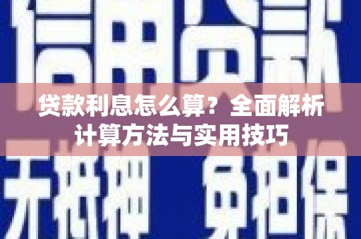大武贷款利息怎么算？全面解析计算方法与实用技巧