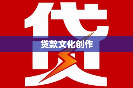 大武贷款文化创作