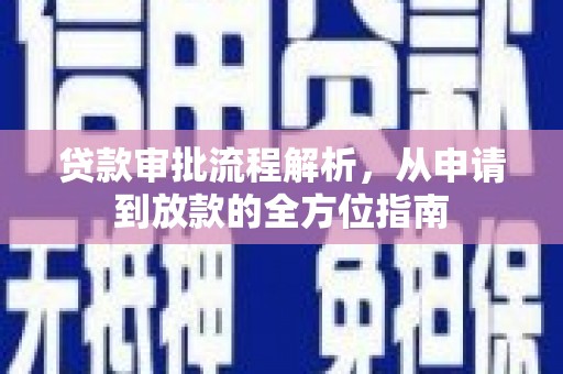 大武贷款审批流程解析，从申请到放款的全方位指南